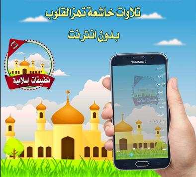 تلاوات خاشعة تهزالقلوب بدون نت 1 تصوير الشاشة