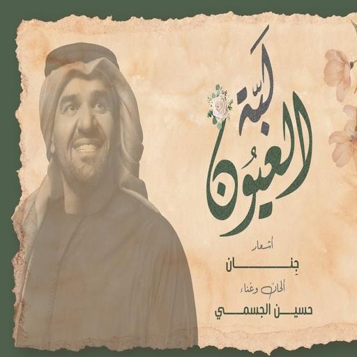 لبة العيون - حسين الجسمي | بدون نت icon