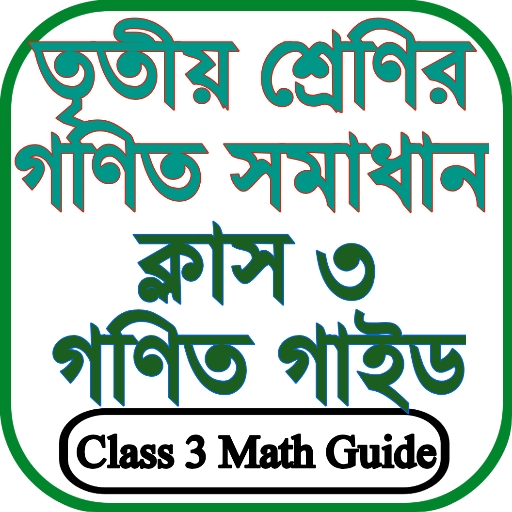 Class 3 Maths Solution - ক্লাস ৩ গণিত সমাধান icon