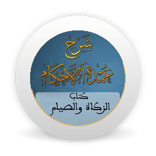 شرح عمدة الأحكام - كتاب الزكاة والصيام - بدون نت 1.0
