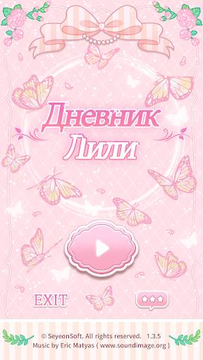 Дневник Лили скриншот 1