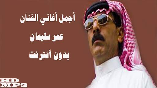 OMAR SOULEYMAN أغاني عمر سليمان بدون أنترنت2020 screenshot 1