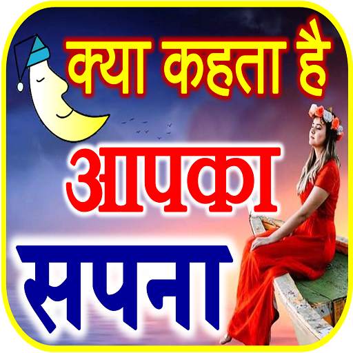 सपनो का मतलब जानें Dream Meanings Hindi 3.0