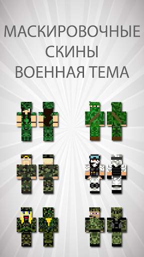 Скины маскировки для Майнкрафт скриншот 2