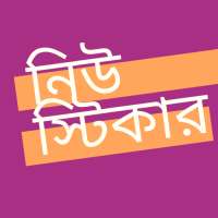 নিউ স্টিকার  New Bangla Stickers on 9Apps