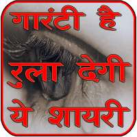 Rula Dene Wali Hindi Dard Shayari - हिंदी शायरी