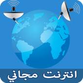 انترنت مجاني prank 2017 1.1
