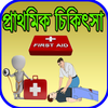 প্রাথমিক চিকিৎসা иконка
