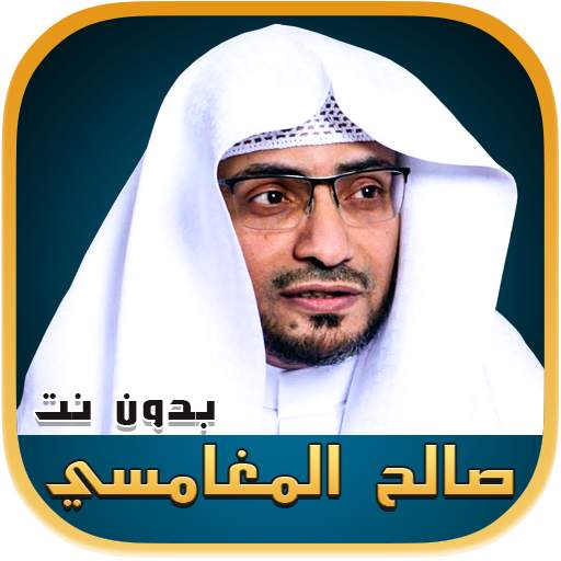 صالح المغامسي محاضرات وخطب بدون نت - مواعظ مؤثرة 3.5