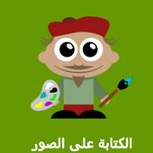 الكتابة على الصور - مكس الوان أيقونة