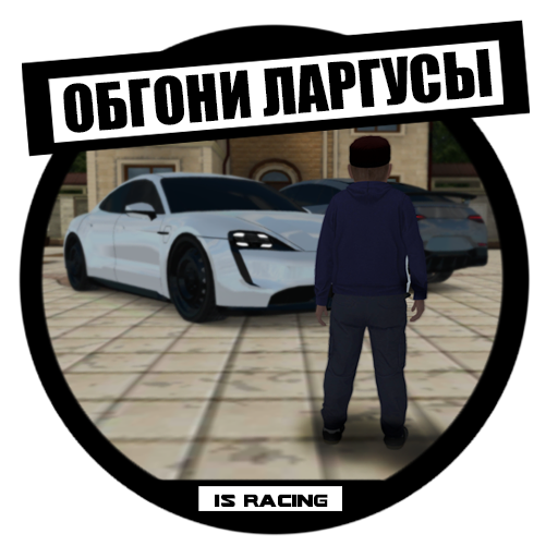 Обгоняй ларгусы: Гонки в небе иконка