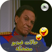 حالات فيديو مضحكة جدا أيقونة