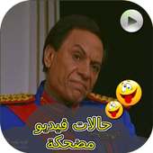 حالات فيديو مضحكة جدا on 9Apps