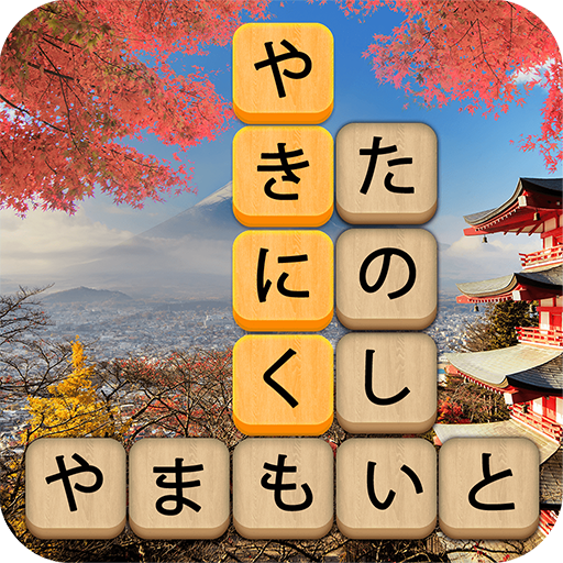 かなかなクリア - 仮名と四字熟語消しゲーム，脳トレゲーム icon