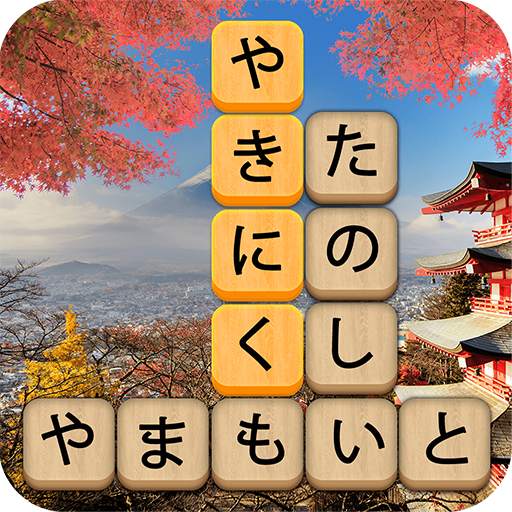かなかなクリア - 仮名と四字熟語消しゲーム，脳トレゲーム 3.591