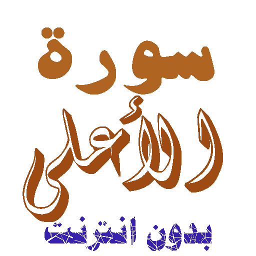 تنزيل سورة الأعلى بدون نت أيقونة