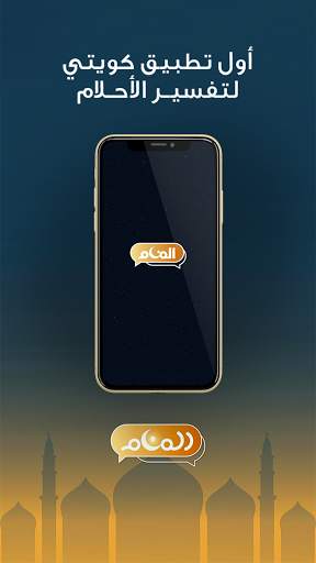 المنام لتفسير الأحلام 4 تصوير الشاشة