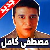 مصطفى كامل 2019 بدون نت 1.0