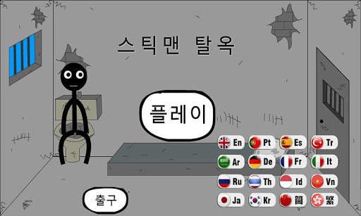 스틱맨 탈옥 screenshot 1