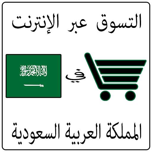 التسوق عبر الإنترنت في المملكة العربية السعودية 2.0