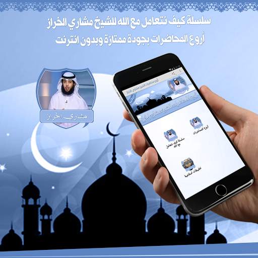 Meshary Al Kharraz Lectures Without Net скриншот 8