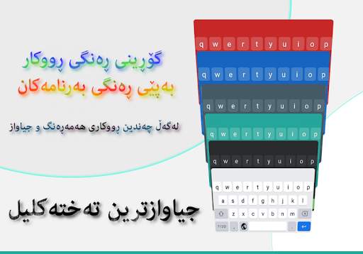 Kurdish KeyBoard | تەختەکلیلی كوردی स्क्रीनशॉट 1
