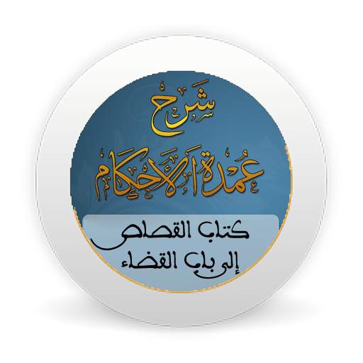 شرح عمدةالأحكام-كتاب القصاص إلى باب القضاء-بدون نت 1.0