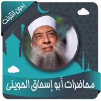 جميع محاضرات أبو إسحاق الحويني on 9Apps