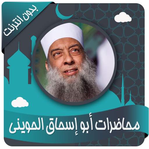 جميع محاضرات أبو إسحاق الحويني 1.3