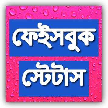 Bangla Facebook Status বাংলা স্ট্যাটাস screenshot 1