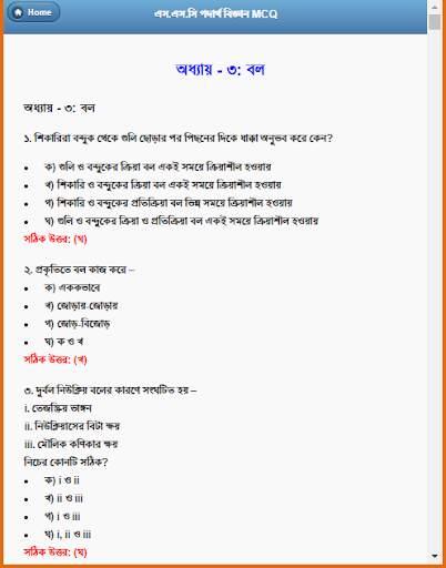 এস.এস.সি পদার্থ বিজ্ঞান নৈর্ব্যক্তিক screenshot 10