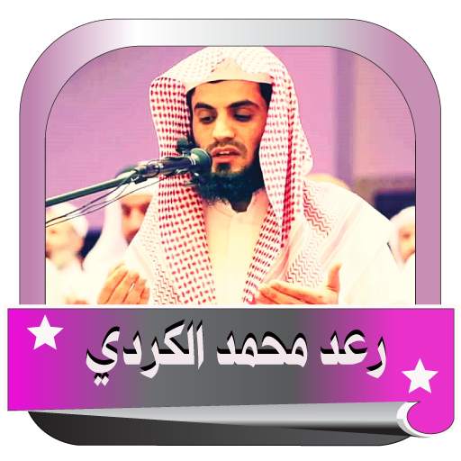 رعد محمد الكردي _قران كامل اون لين 6.0