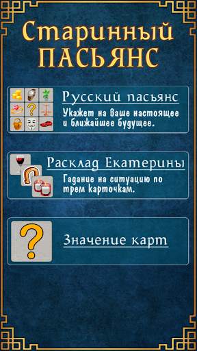 Русский пасьянс гадание screenshot 1
