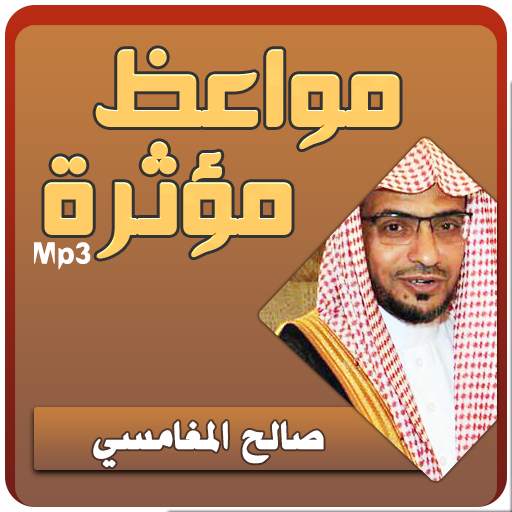 مواعظ مؤثر أكثر من رائعة للشيخ صالح المغامسي 3.2