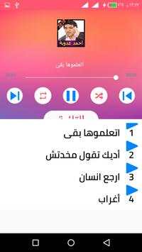 كل اغاني احمد عدوية بدون نت 2020 اغاني كاملة روعة screenshot 3