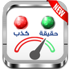 Prank جهاز كشف الكذب icon