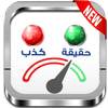 Prank جهاز كشف الكذب 8.0