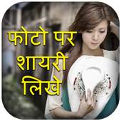 Photo pe shayari/nam likhne wala app 1.2