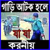 গাড়ি আটক হলে যা যা করনীয় 2.0.0