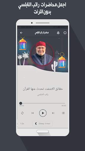 محاضرات راتب النابلسي بدون نت screenshot 3