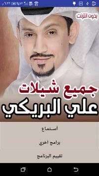 جميع شيلات علي البريكي بدون نت 1 تصوير الشاشة