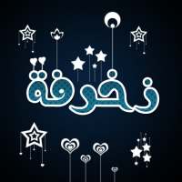 كيبورد عربي و زخرفة إحترافية on 9Apps