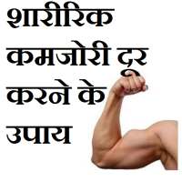 कमजोरी दूर करने के 101 उपाय on 9Apps