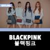 Blackpink Offline - KPop 20.10.01