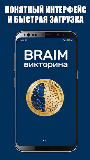 Braim - викторина за деньги скриншот 1