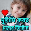 দুষ্ট মিষ্টি মজার  স্ট্যাটাস on 9Apps