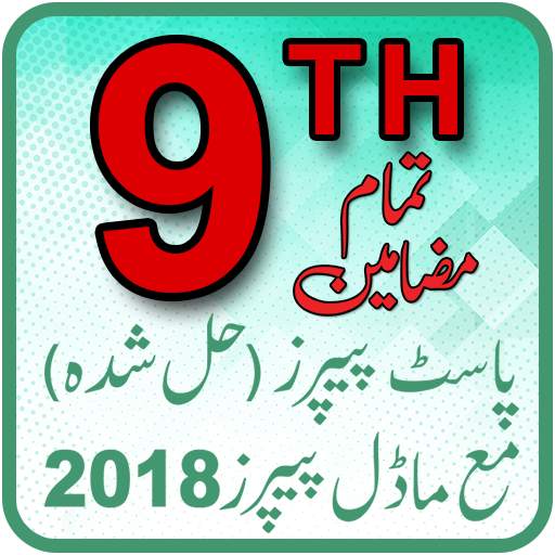 9th Past Papers Solved Offline – Arts & Science 1.0