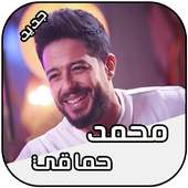 محمد حماقي 2018 Mohamed Hamaki on 9Apps