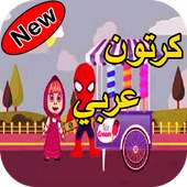 كرتون عربي on 9Apps