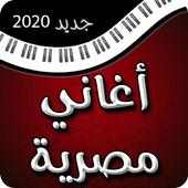 اغاني مصرية متنوعة on 9Apps